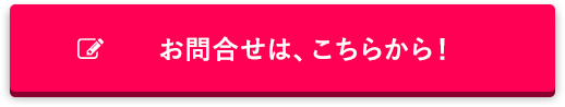 お気軽にお問い合わせください